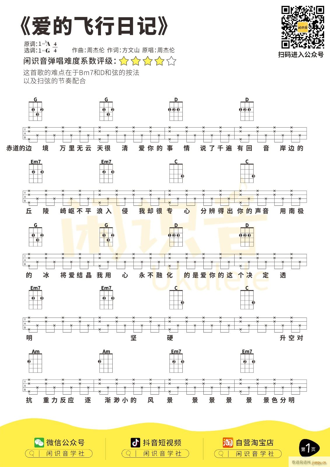 爱的飞行日记尤克里里谱 G调四(十字及以上)1