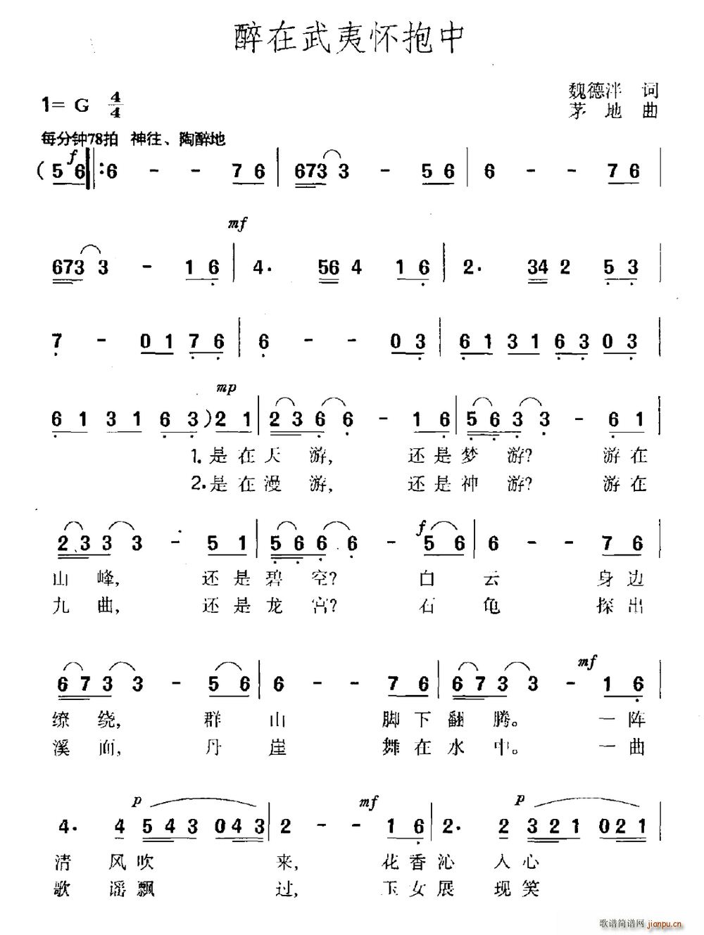 醉在武夷怀抱中(七字歌谱)1