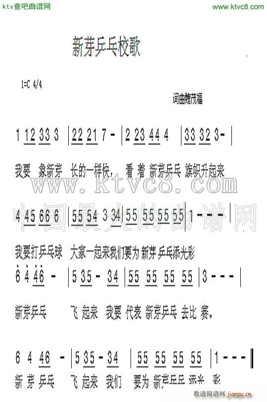 新芽乒乓校歌(六字歌谱)1