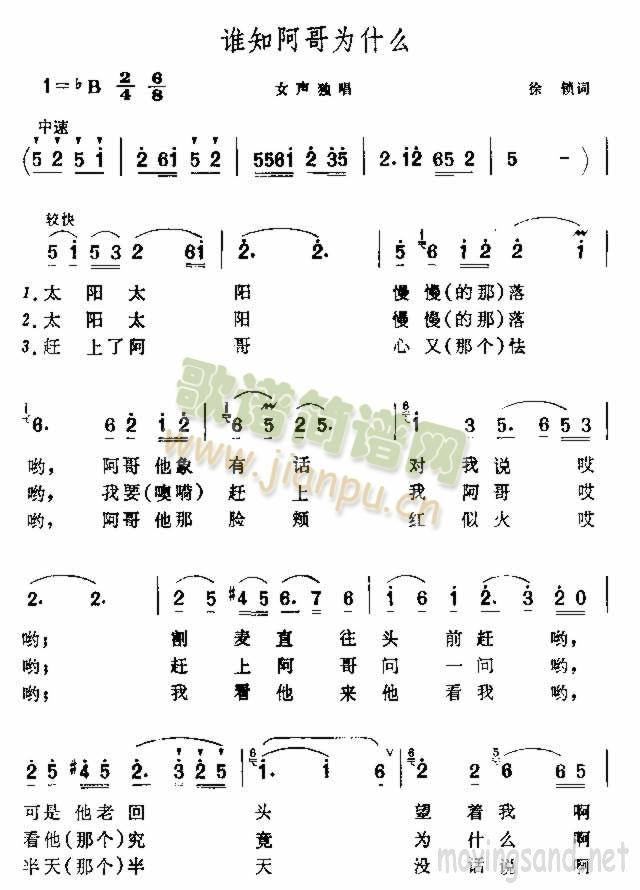 谁知阿哥为什么(七字歌谱)1