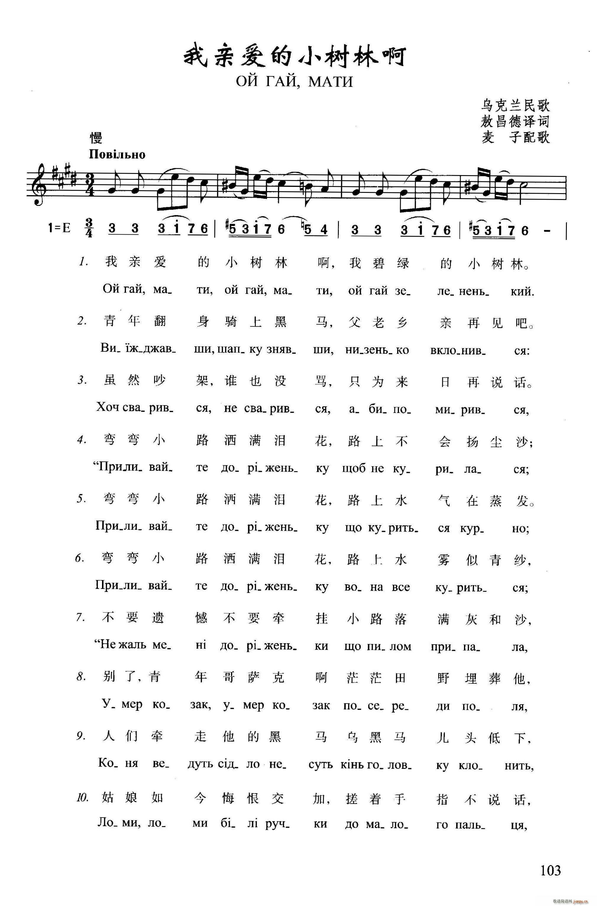 我亲爱的小树林啊(八字歌谱)1