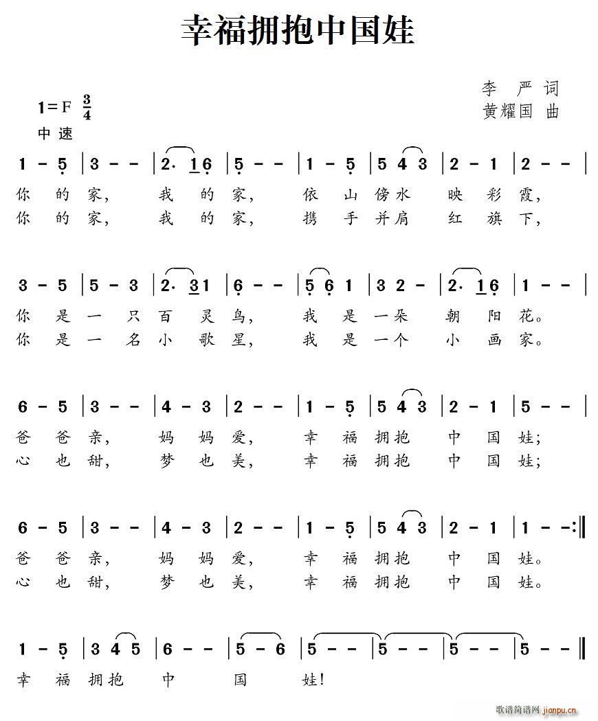幸福拥抱中国娃(七字歌谱)1