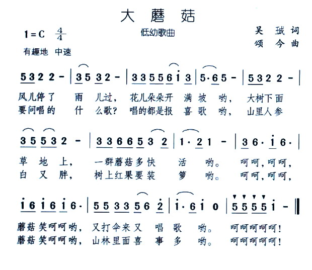 大蘑菇(三字歌谱)1