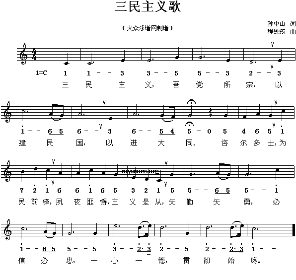 辛亥革命时期歌曲孙中山作词的“三民主义歌”(其他)1