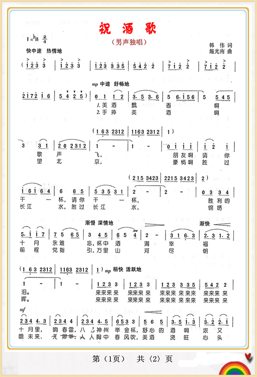 祝酒歌1(四字歌谱)1