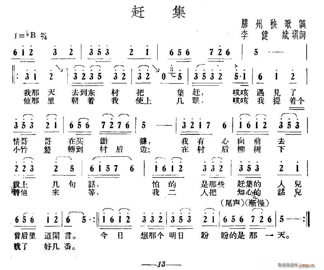 赶集 胶州秧歌(七字歌谱)1