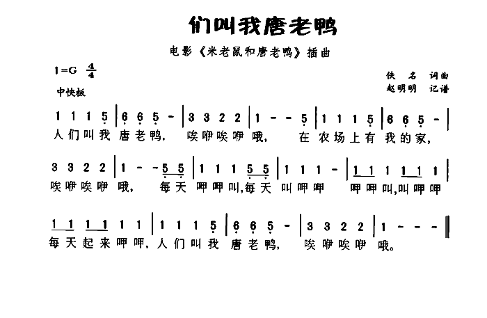 人人叫我唐老鸭 电影 米老鼠和唐老鸭 插曲(十字及以上)1