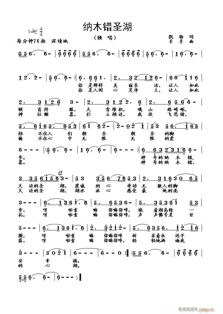 纳木错圣湖(五字歌谱)1