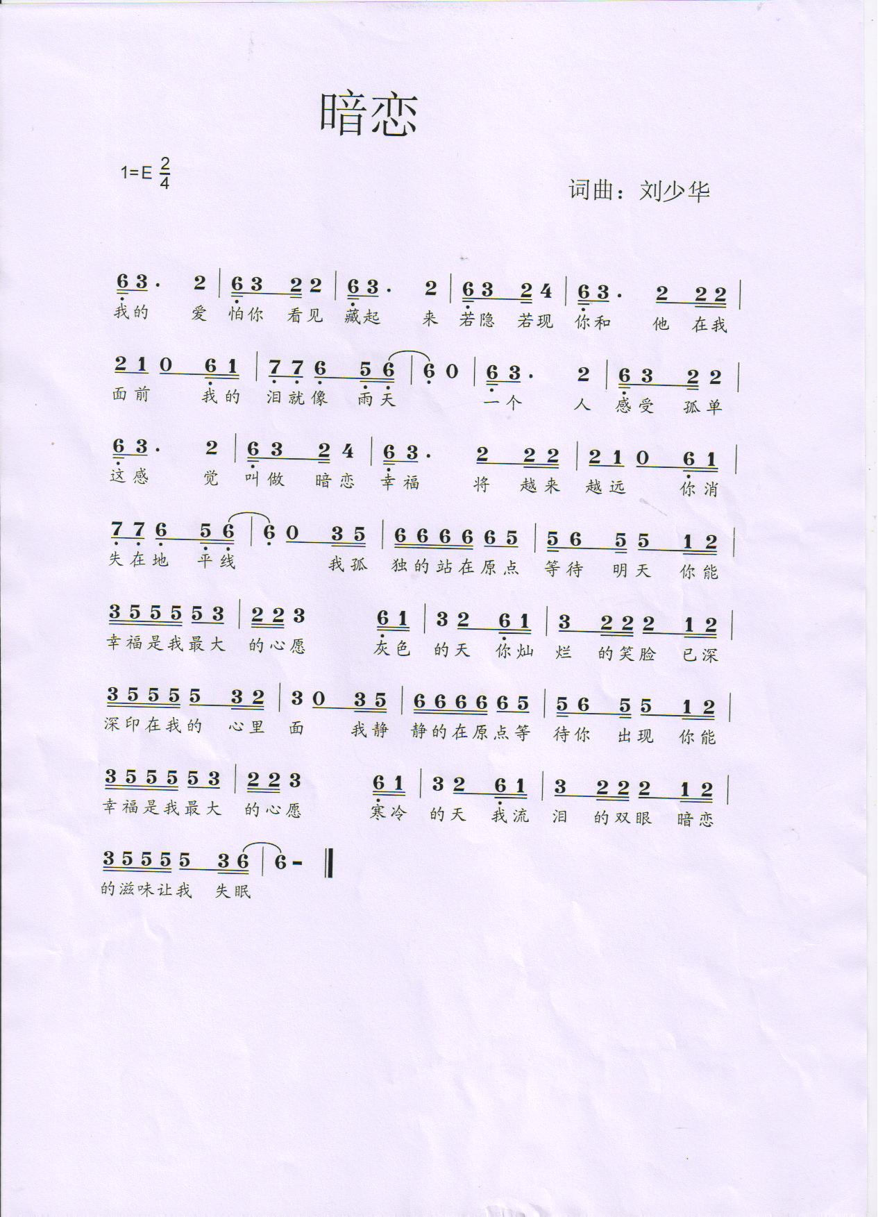 暗恋刘少华(五字歌谱)1