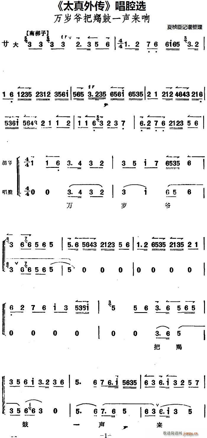 太真外传 唱腔选 万岁爷把羯鼓一声来响(十字及以上)1