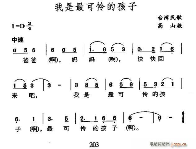 我是最可怜的孩子 台湾高山族民歌(十字及以上)1