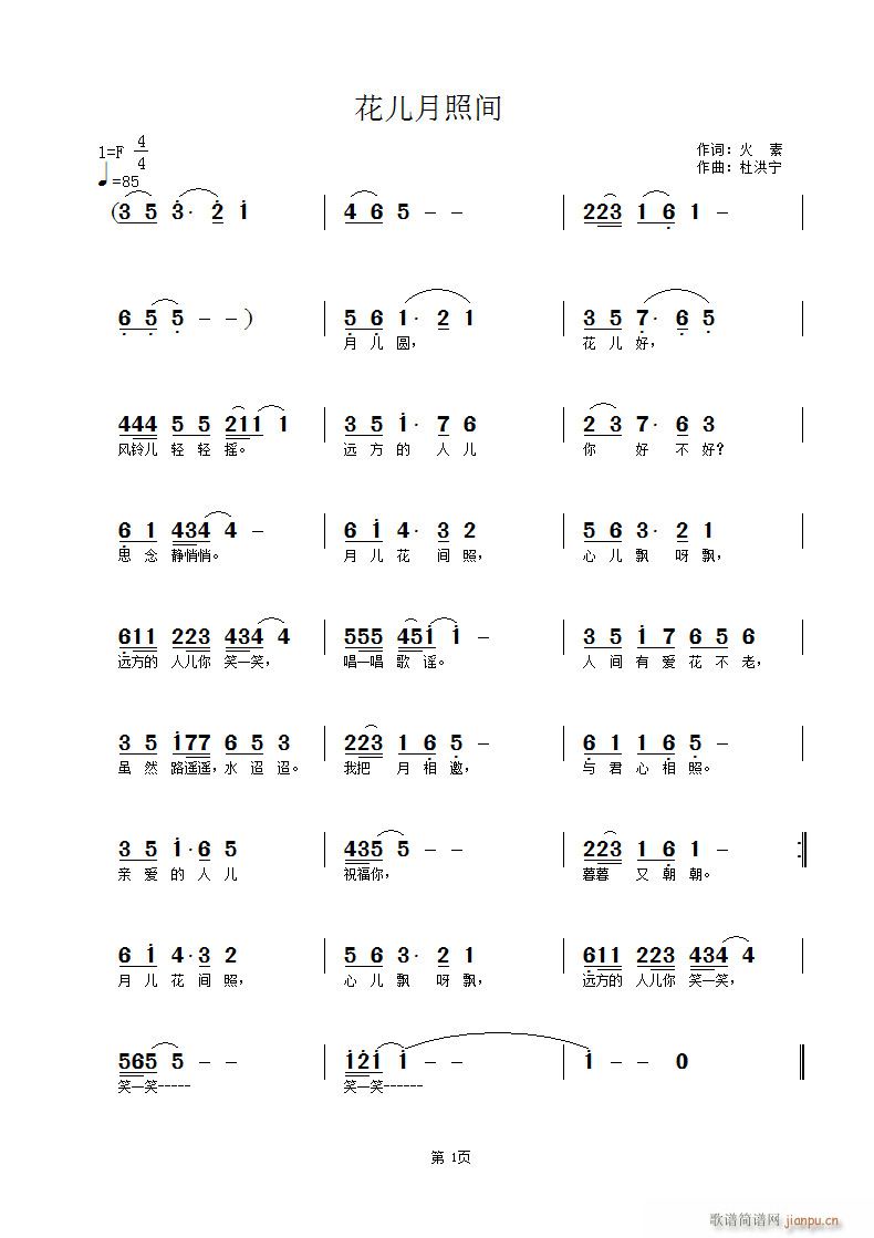 月儿花间照(五字歌谱)1