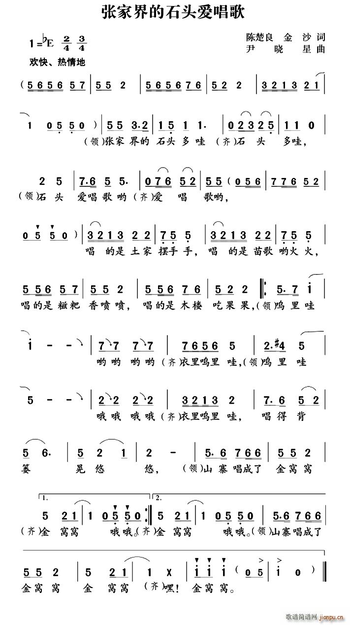 张家界的石头爱唱歌(九字歌谱)1