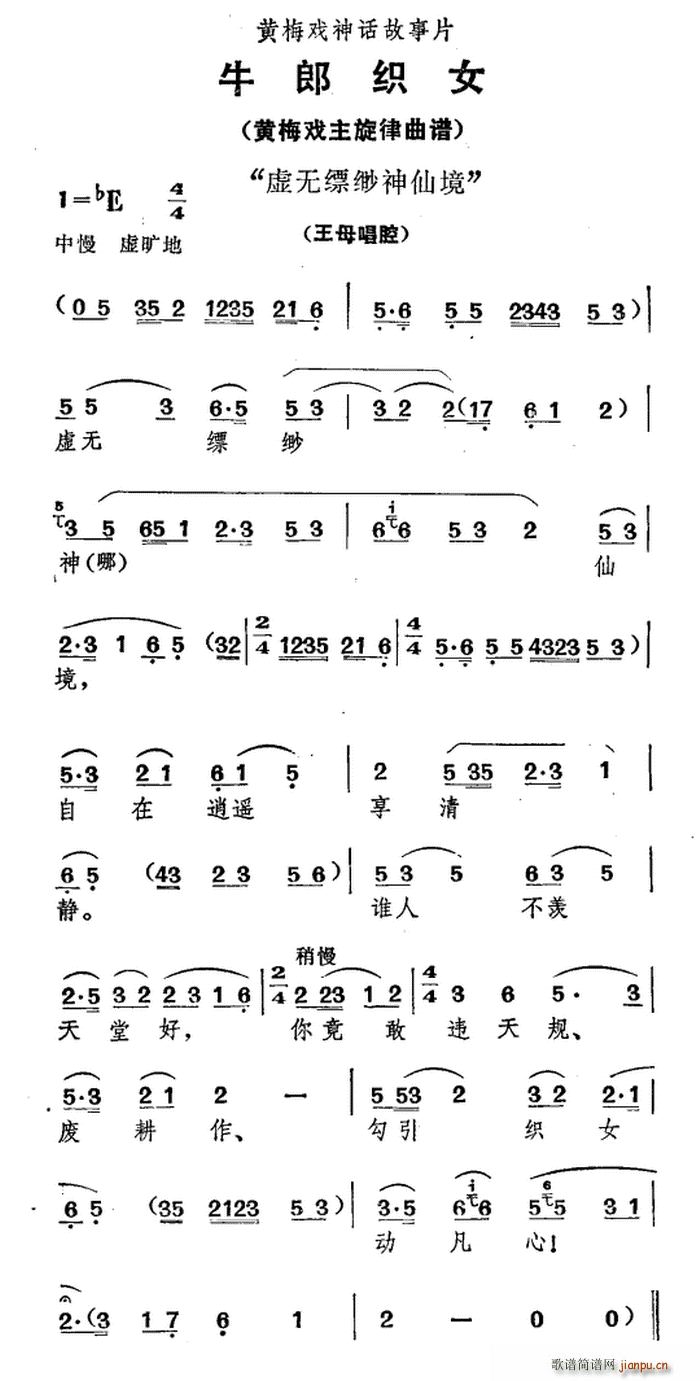 虚无缥缈神仙境 牛郎织女 王母唱腔(黄梅戏曲谱)1