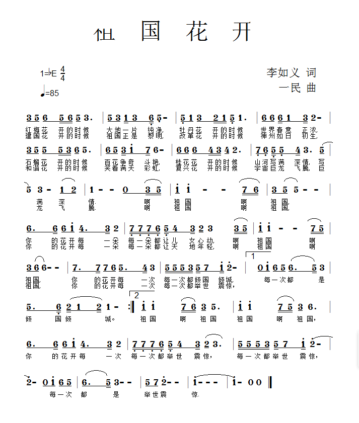 祖国花开(四字歌谱)1