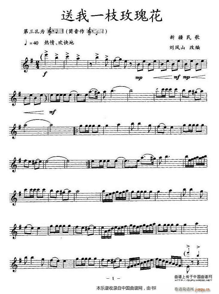 送我一枝玫瑰花 竖笛 乐器谱(笛箫谱)1