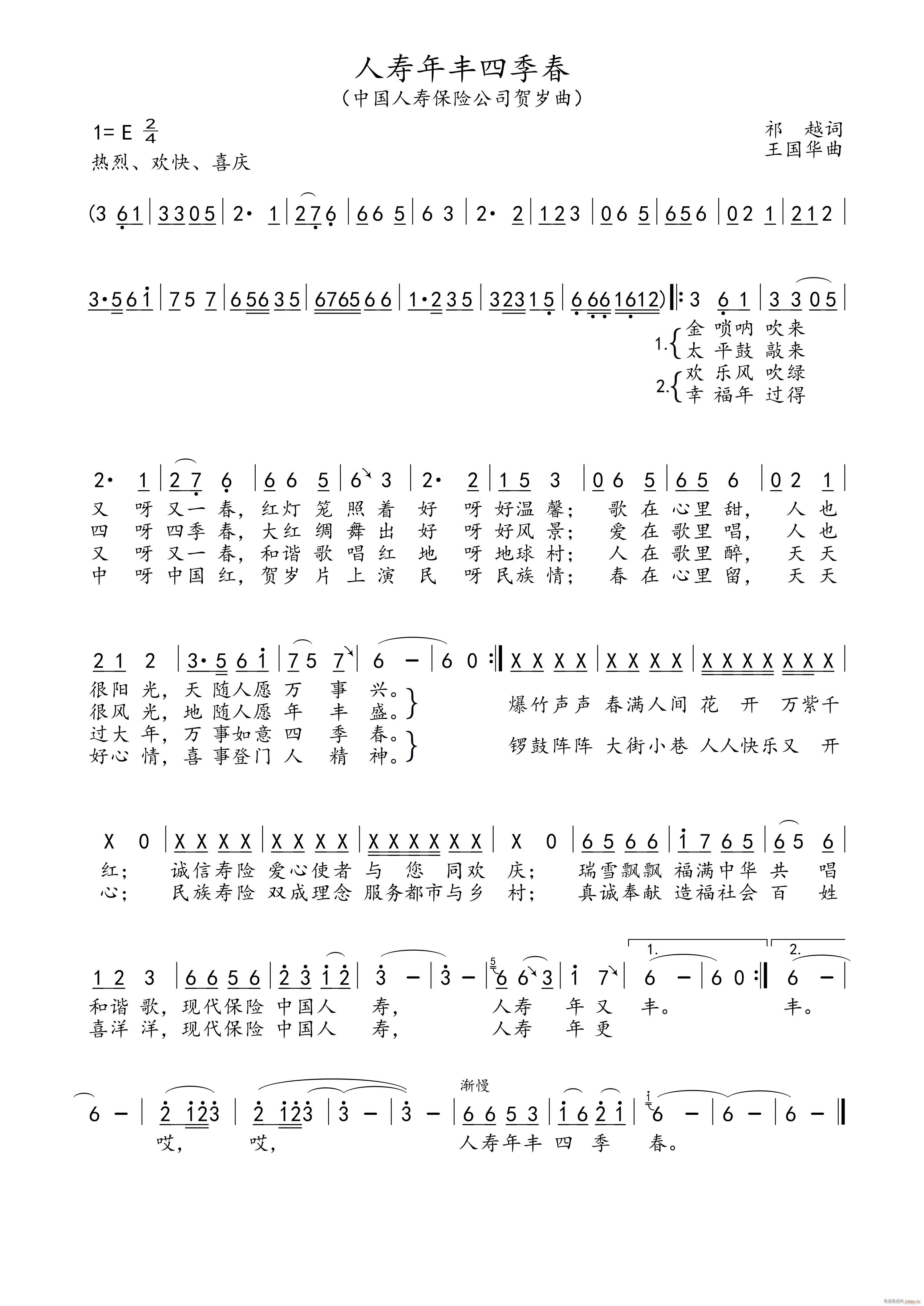 人寿年丰四季春 中国人寿保险公司贺岁曲(十字及以上)1