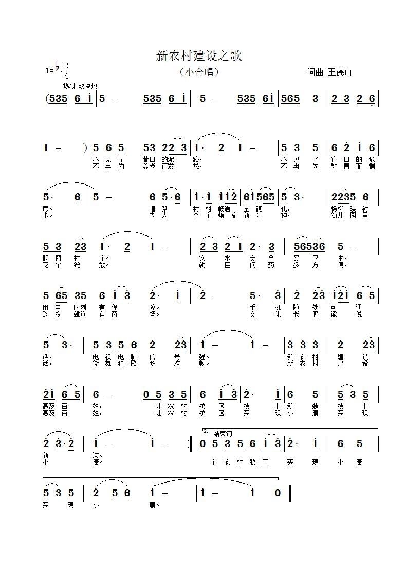 新农村建设之歌(七字歌谱)1