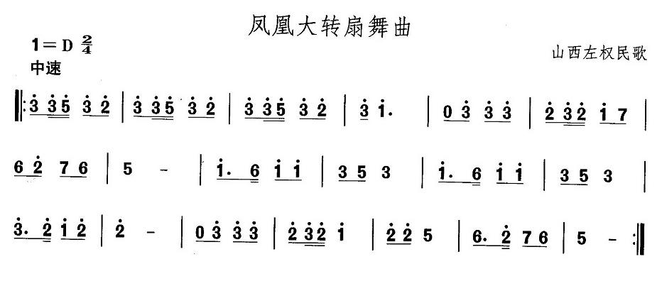 山西秧歌：凤凰大转扇舞曲(十字及以上)1