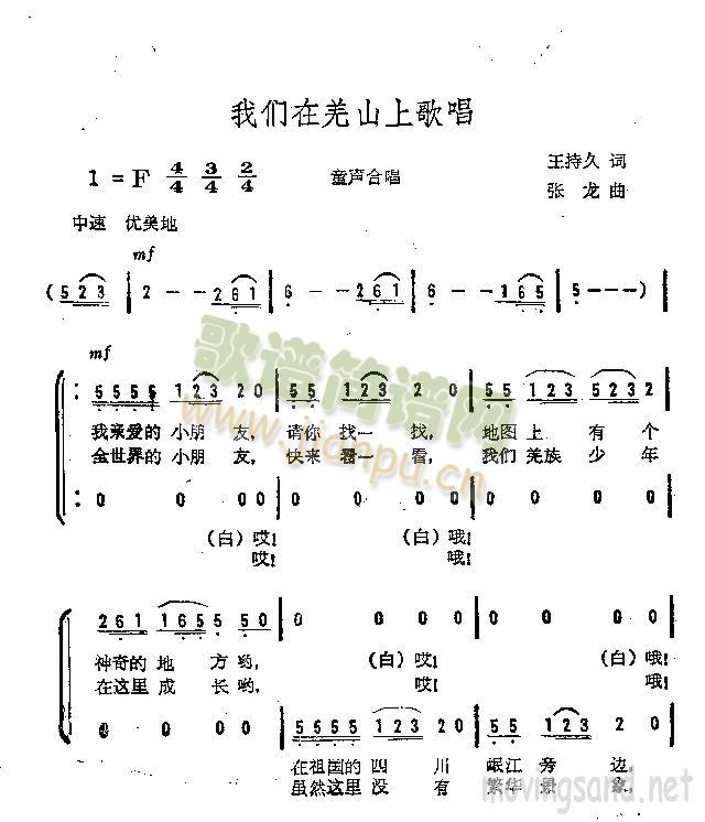 我们在羌山上歌唱(八字歌谱)1