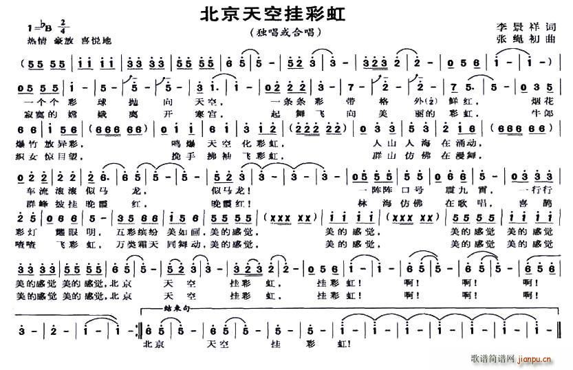 北京天空挂彩虹(七字歌谱)1