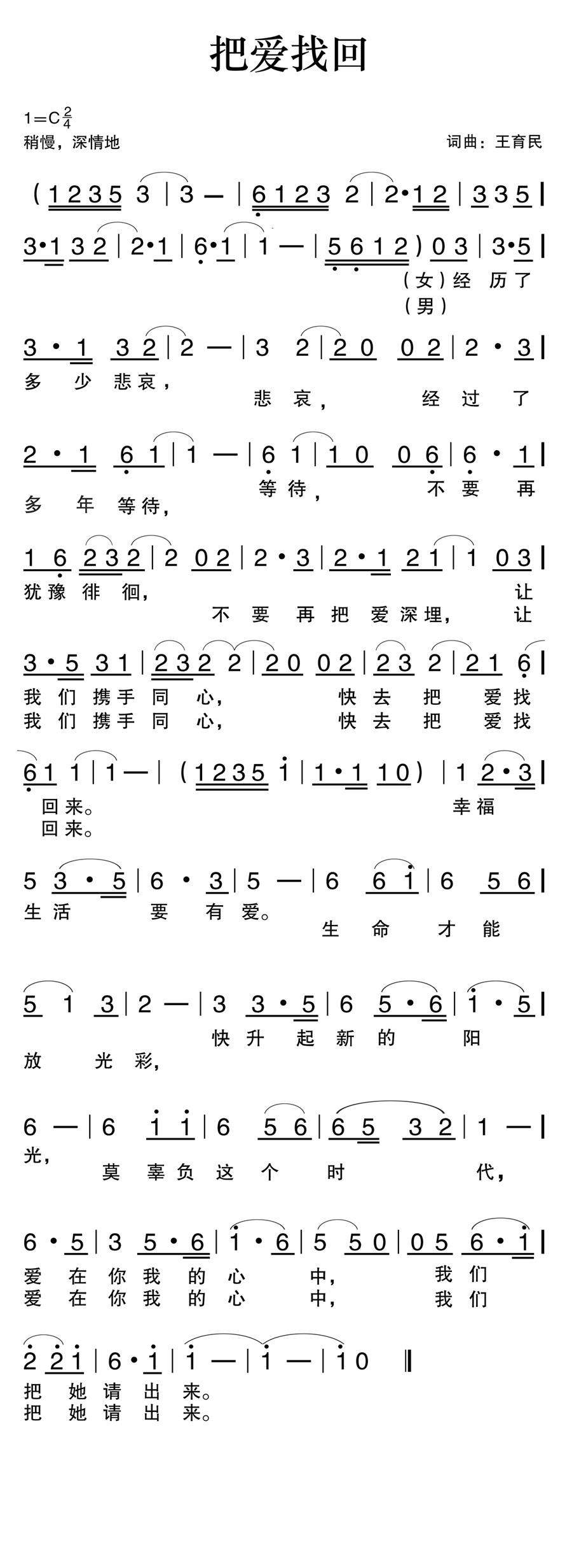 把爱找回(四字歌谱)1