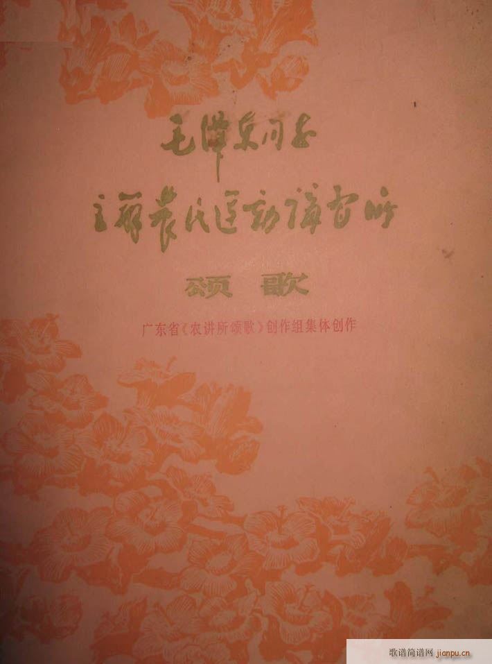 毛泽东同志主办农民运动讲习所颂歌 组歌(合唱谱)1