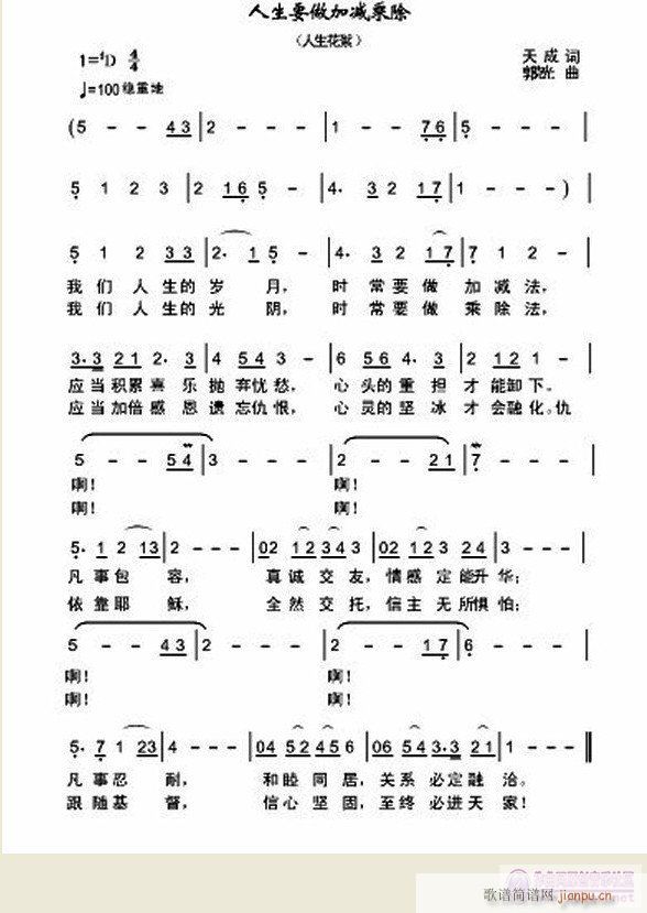 人生要做加减乘除(八字歌谱)1