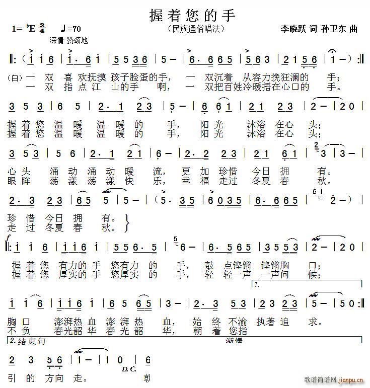 握着您的手 孙卫东曲(十字及以上)1