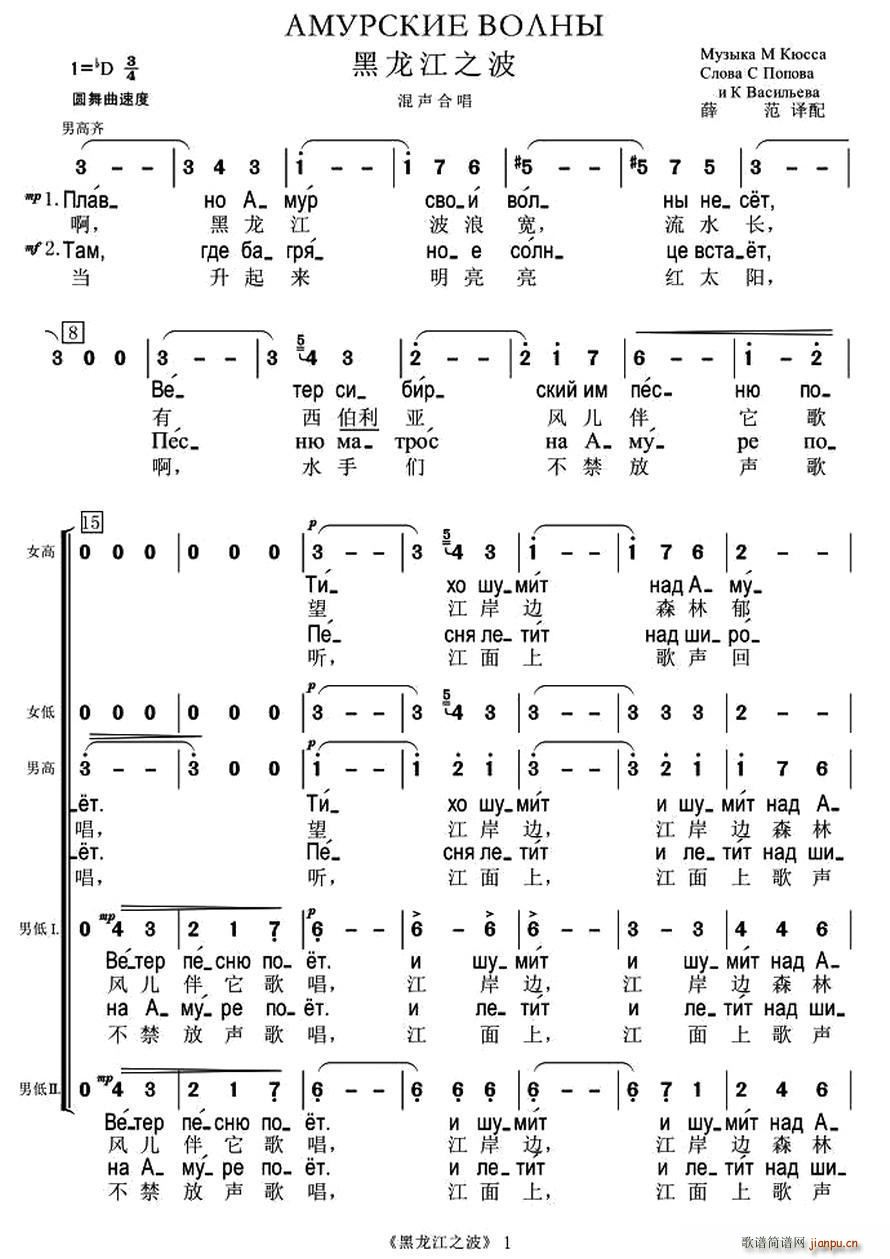 俄 黑龙江之波 混声合唱 中俄文对照版(合唱谱)1