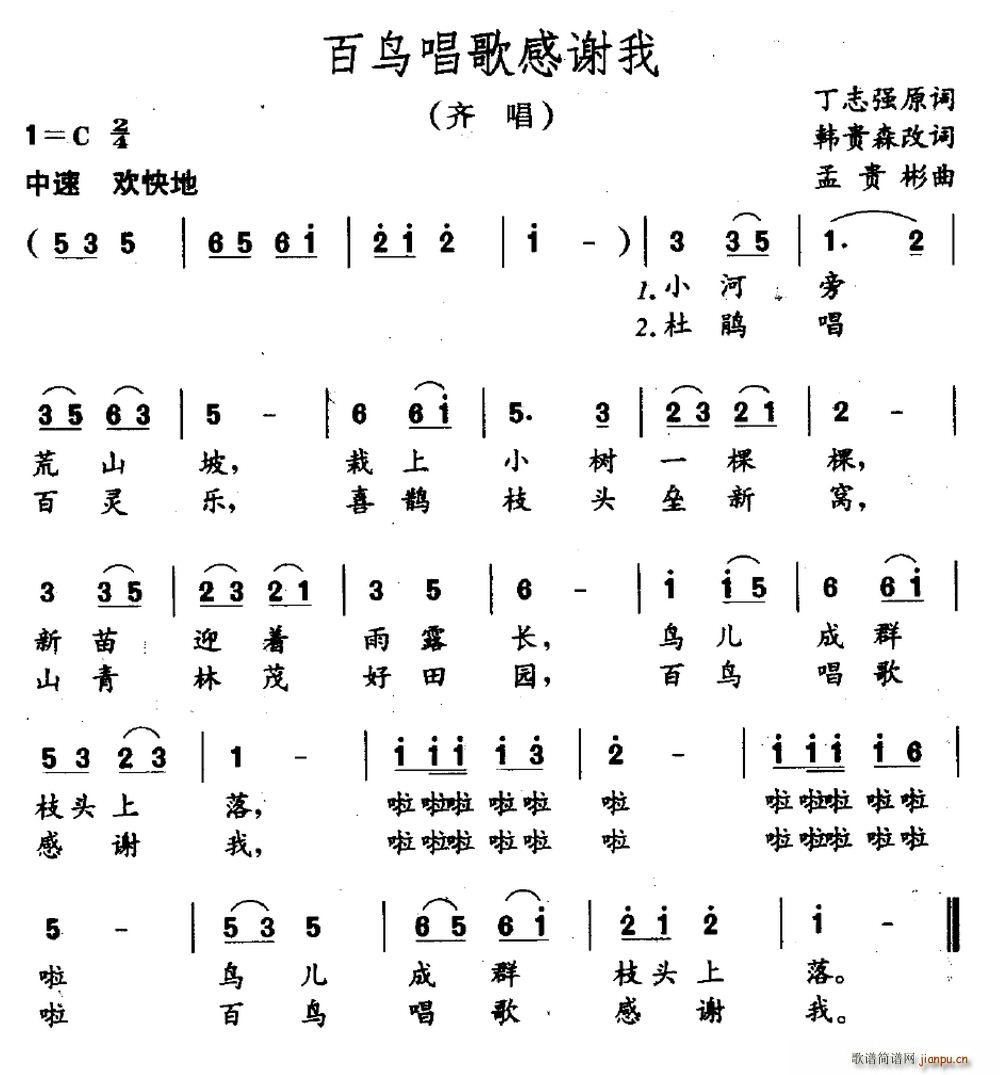 百鸟唱歌感谢我(七字歌谱)1