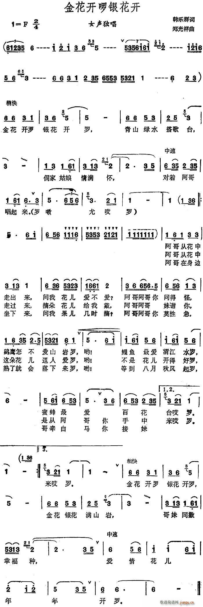 金花开罗银花开(七字歌谱)1