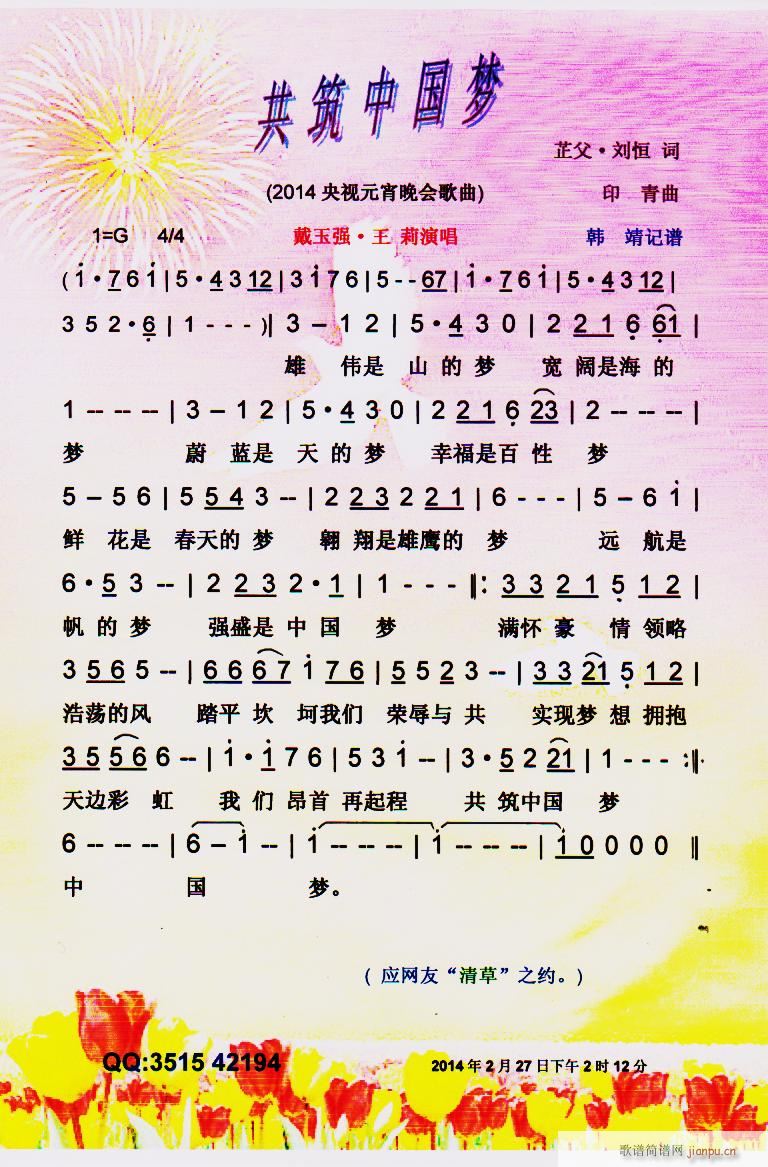 共筑中国梦 彩谱(八字歌谱)1