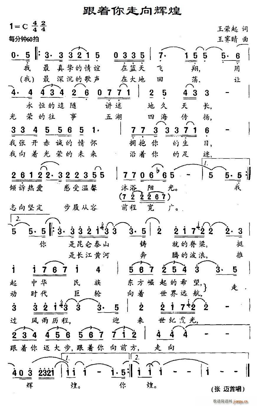 跟着你走向辉煌(七字歌谱)1
