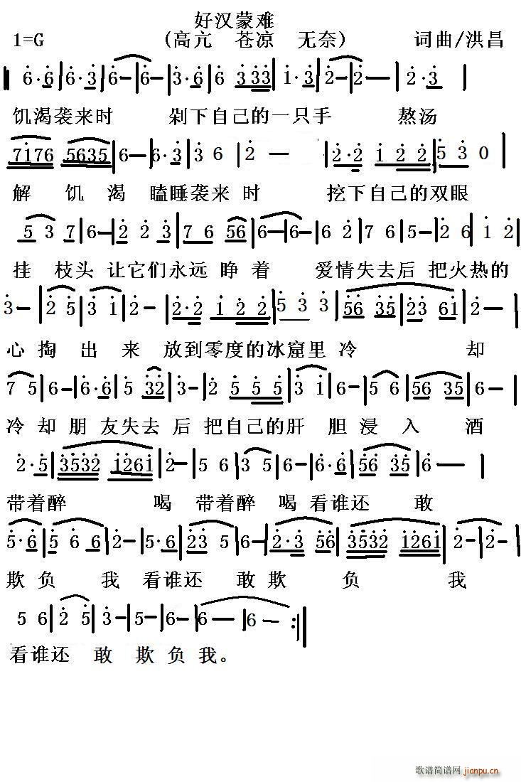 好汉蒙难(四字歌谱)1