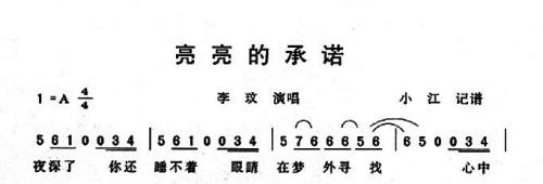 亮亮的承诺(五字歌谱)1