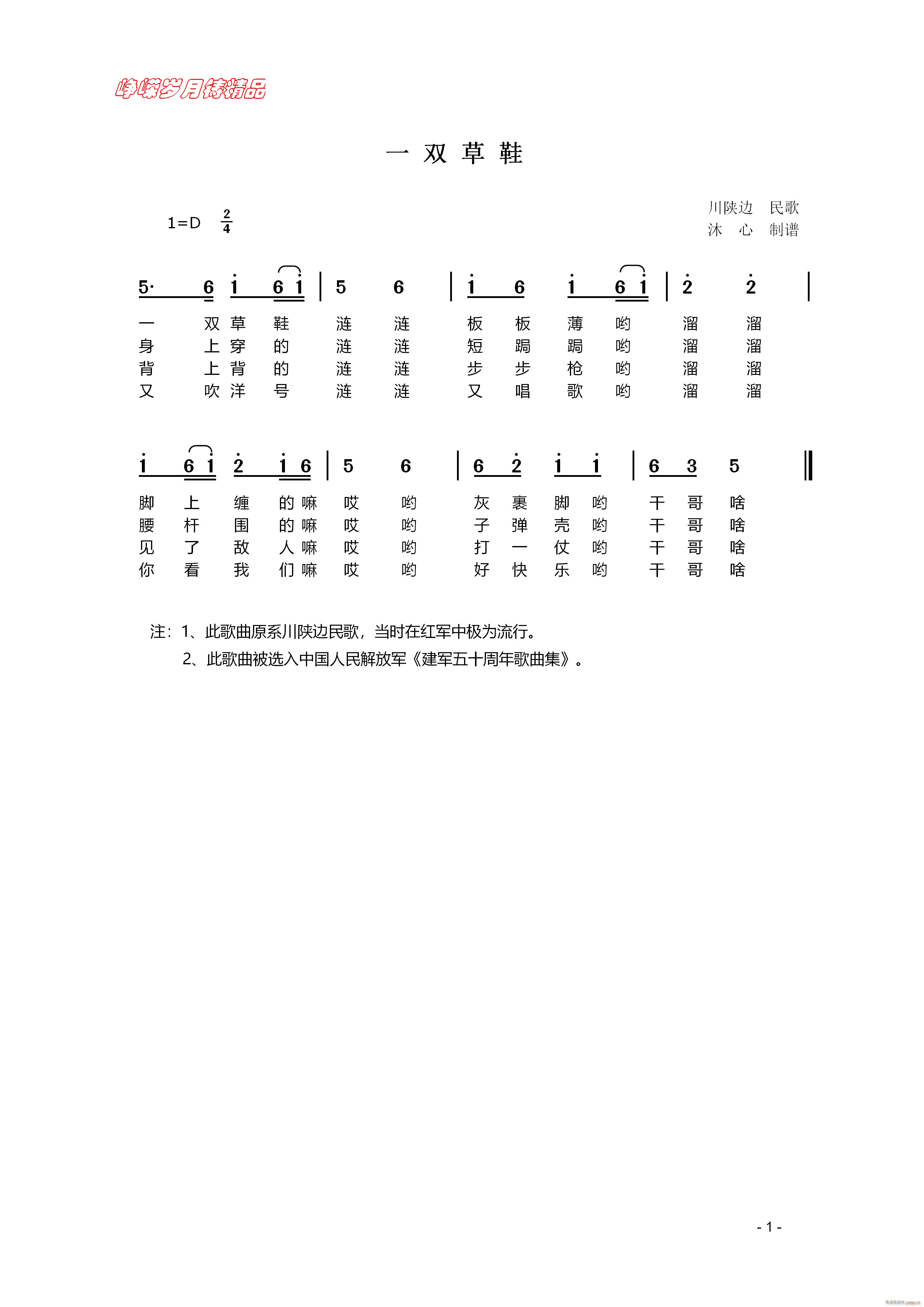 一双草鞋(四字歌谱)1