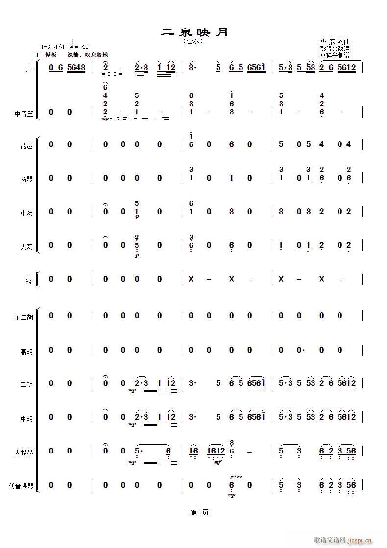 二泉映月 民乐合奏(总谱)1