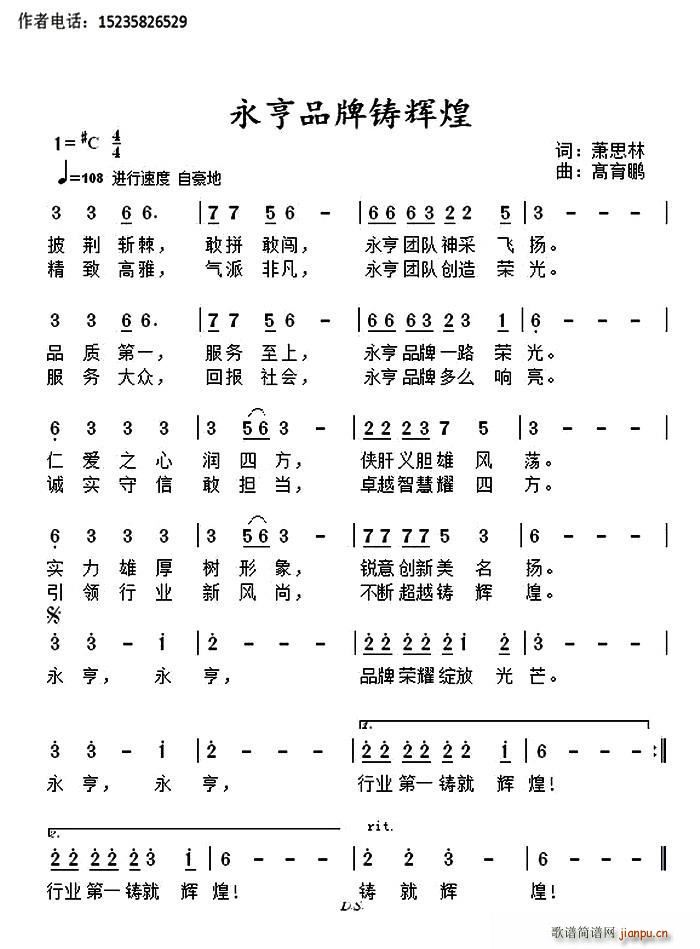 永亨品牌铸辉煌(七字歌谱)1