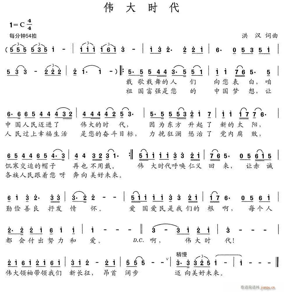 伟大时代(四字歌谱)1