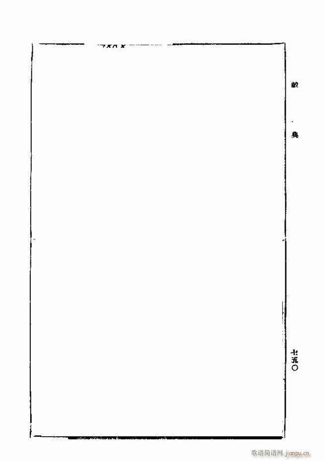 戏典 第一集 第二版 721 750(十字及以上)30