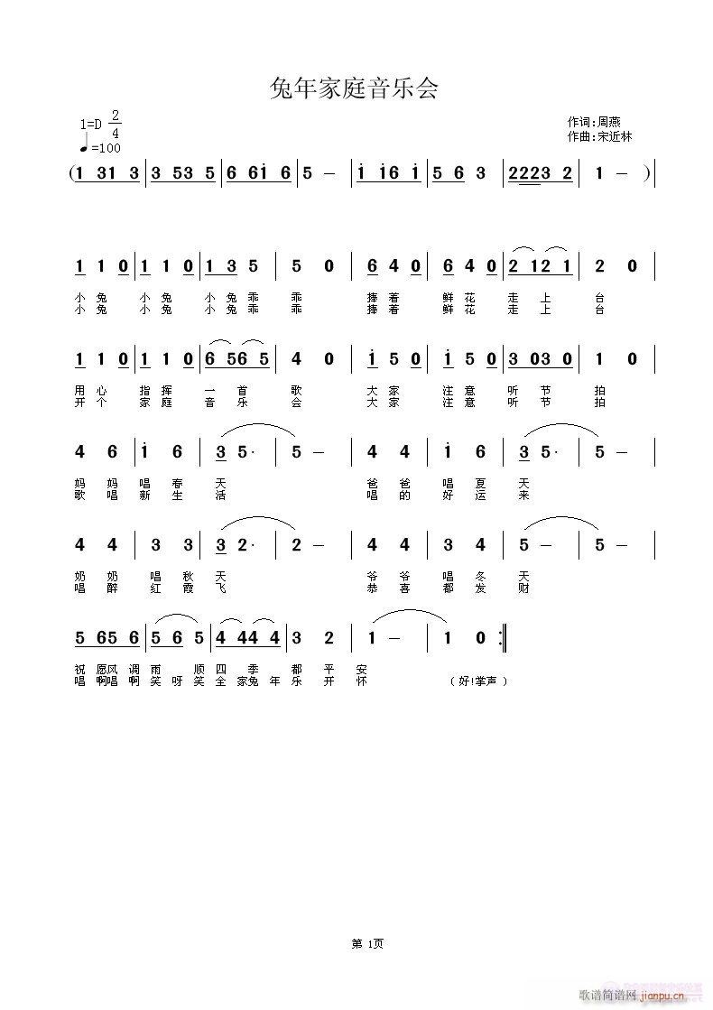 兔年家庭音乐会(七字歌谱)1