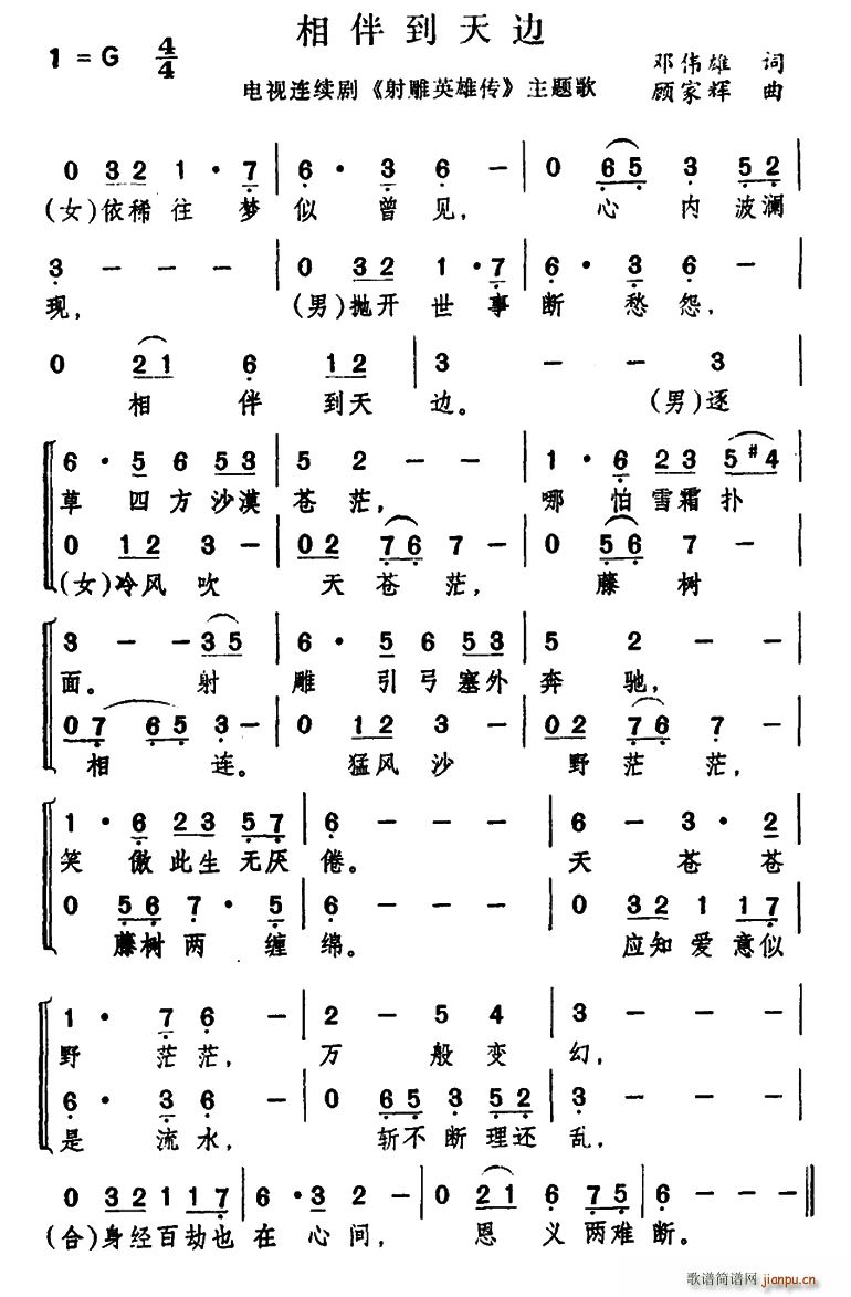 相伴到天边 电视剧 射雕英雄传 主题曲(十字及以上)1