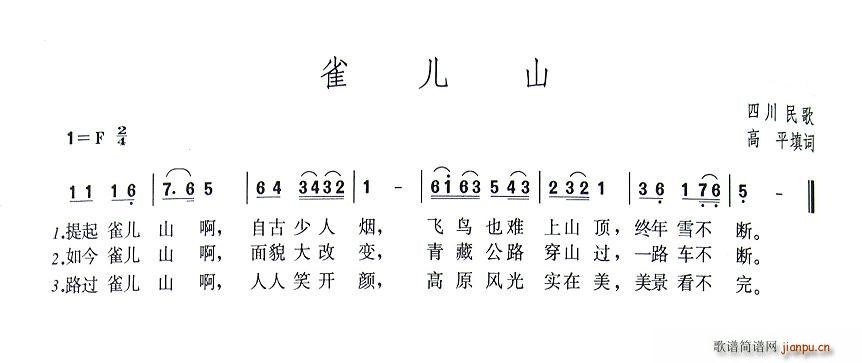 雀儿山(三字歌谱)1