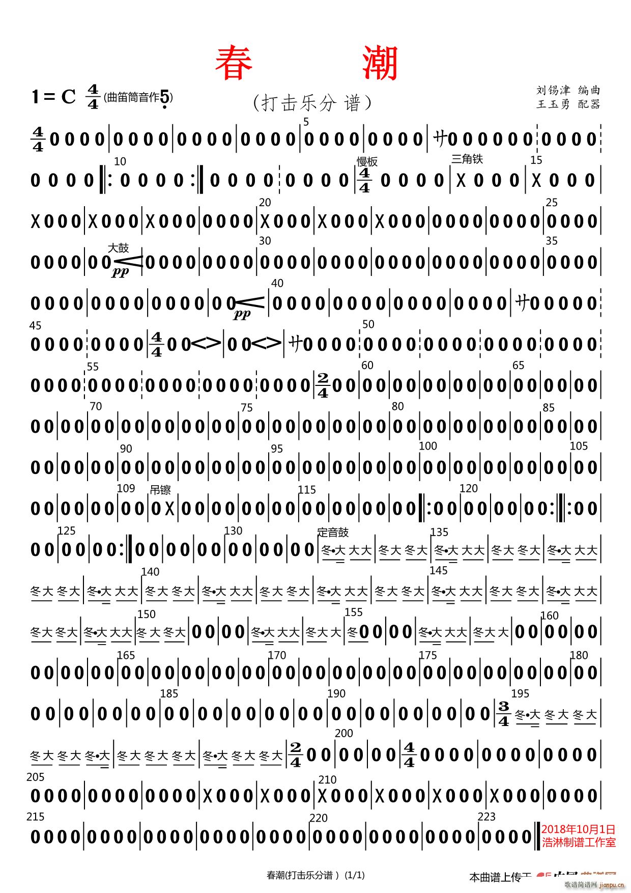 春潮 打击乐(六字歌谱)1