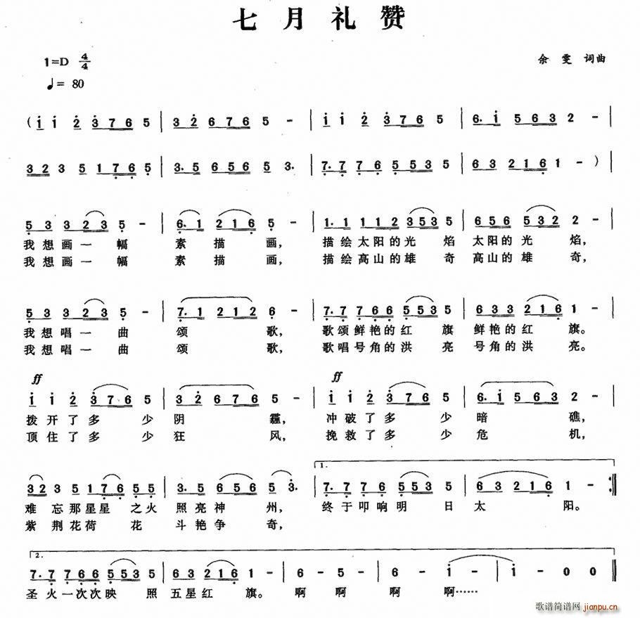 七月礼赞(四字歌谱)1