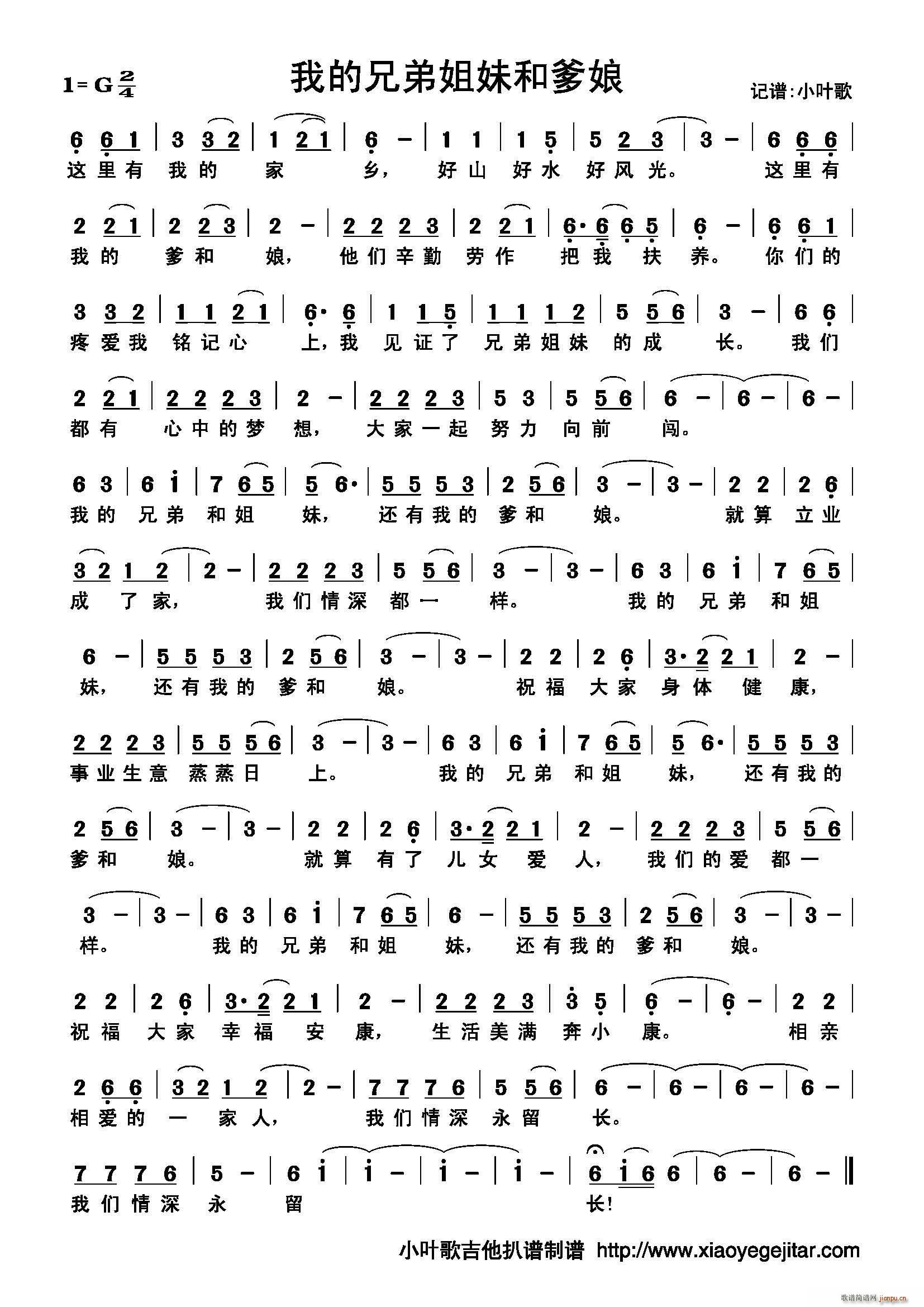 我的兄弟姐妹和爹娘(九字歌谱)1