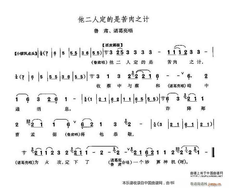 他二人定的是苦肉计 赤壁之战 鲁肃 诸葛亮唱段 京剧戏谱(京剧曲谱)1