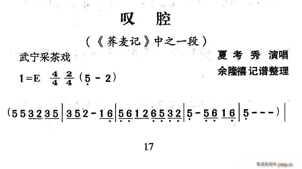 武宁采茶戏 叹腔 荞麦记 选段(十字及以上)1