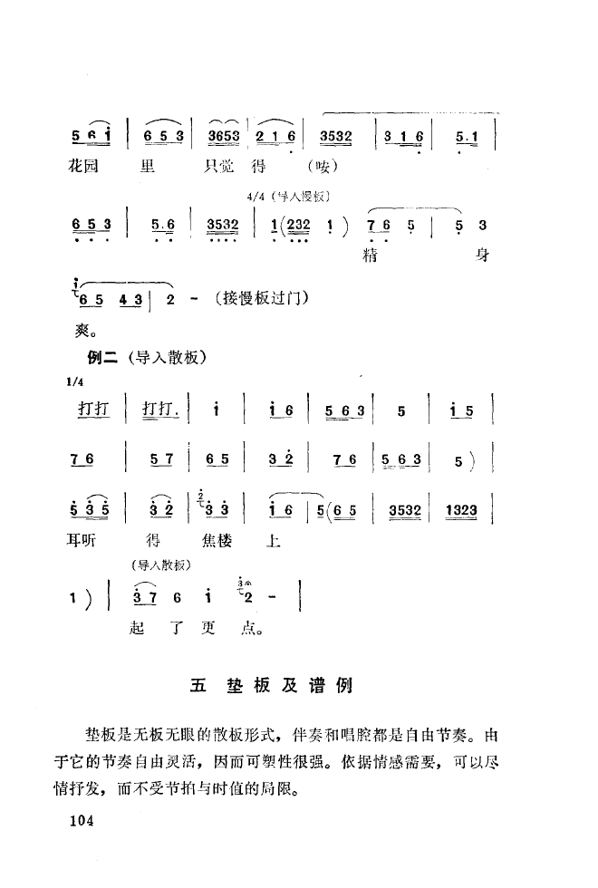 秦腔音乐唱板浅释 101 150(十字及以上)10